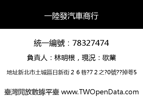 一陸發汽車商行