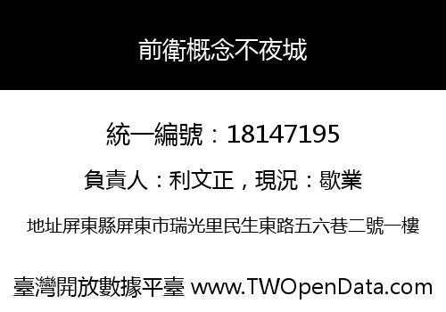 前衛概念不夜城