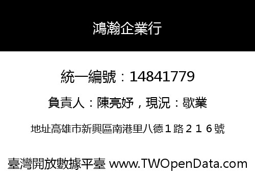 鴻瀚企業行