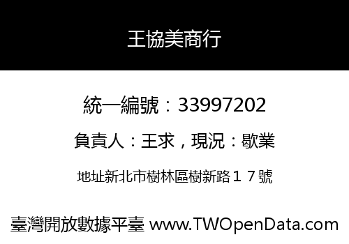 王協美商行