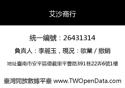 艾沙商行