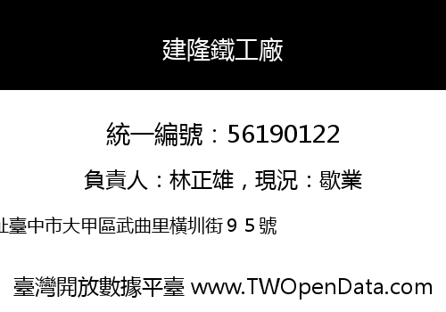 建隆鐵工廠