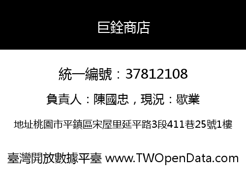 巨銓商店