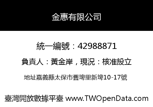 金惠有限公司