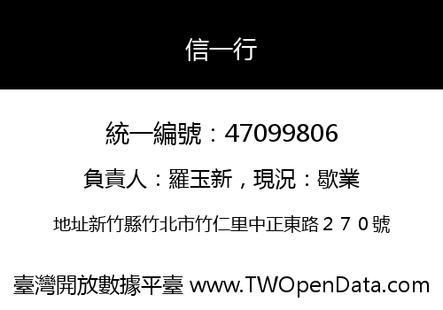 信一行