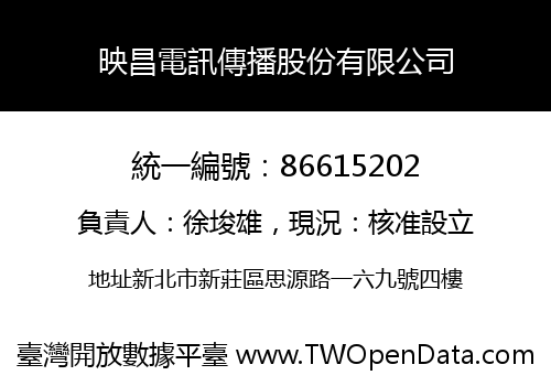 映昌電訊傳播股份有限公司