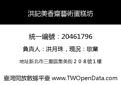 洪記美香齋藝術蛋糕坊