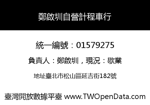 鄭啟圳自營計程車行