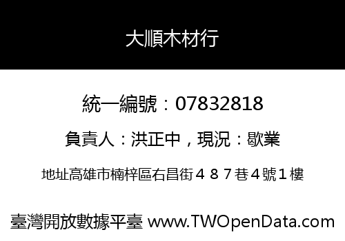 大順木材行