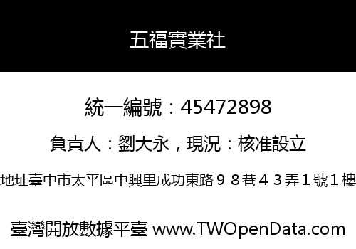 五福實業社