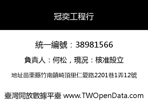 冠奕工程行
