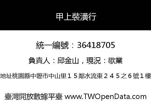 甲上裝潢行