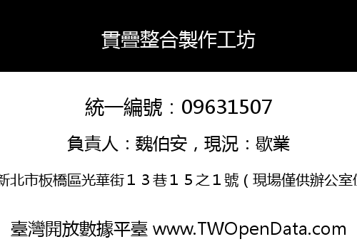 貫疊整合製作工坊