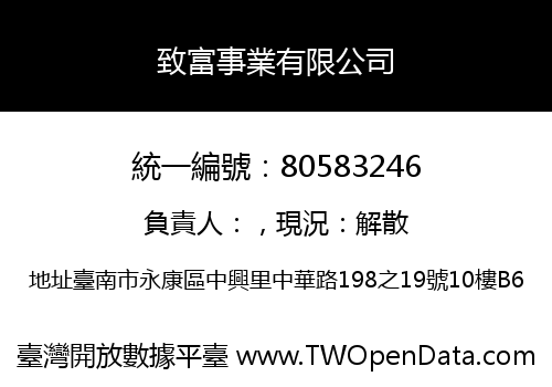 致富事業有限公司
