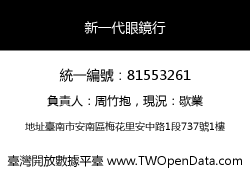 新一代眼鏡行