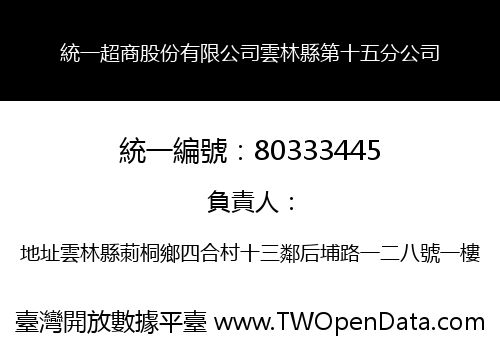 統一超商股份有限公司雲林縣第十五分公司