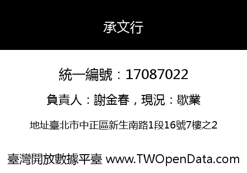 承文行