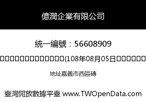 億潤企業有限公司