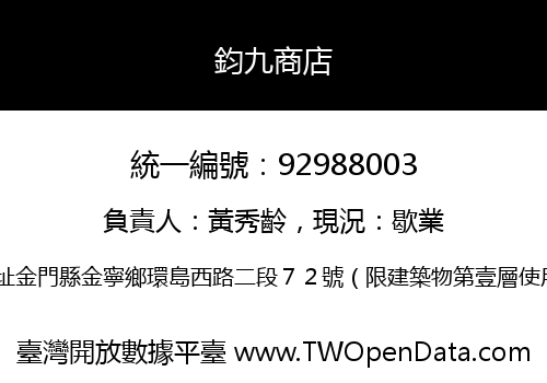 鈞九商店