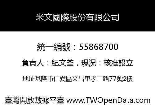 米文國際股份有限公司