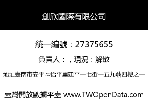 創欣國際有限公司