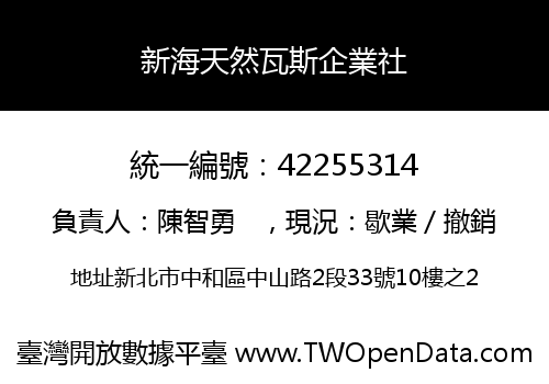 新海天然瓦斯企業社