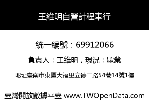 王維明自營計程車行