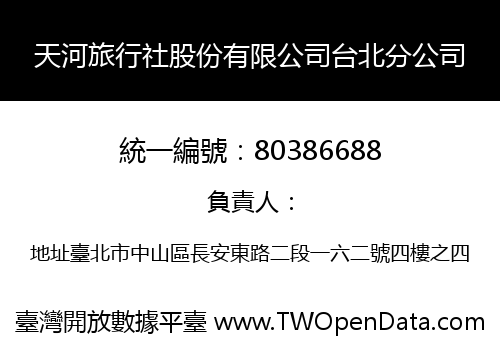 天河旅行社股份有限公司台北分公司