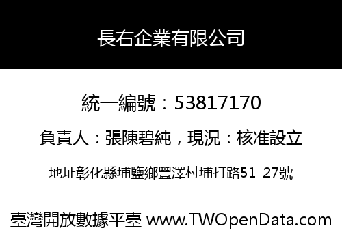 長右企業有限公司