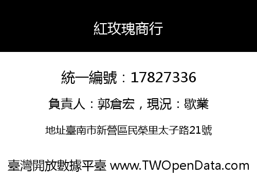 紅玫瑰商行
