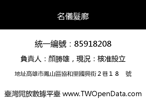 名儀髮廊