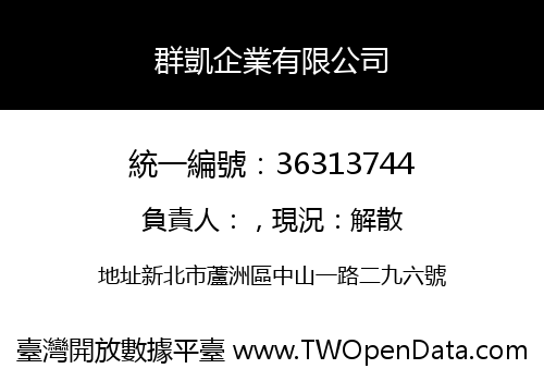 群凱企業有限公司
