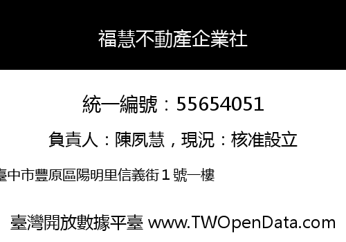 福慧不動產企業社