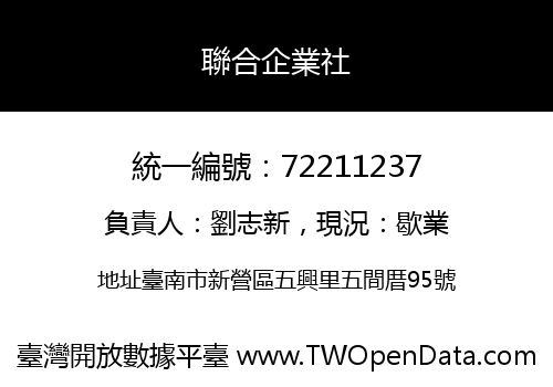 聯合企業社