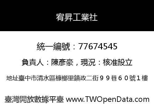 宥昇工業社