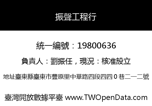振聲工程行