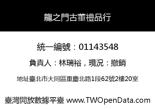 龍之門古董禮品行