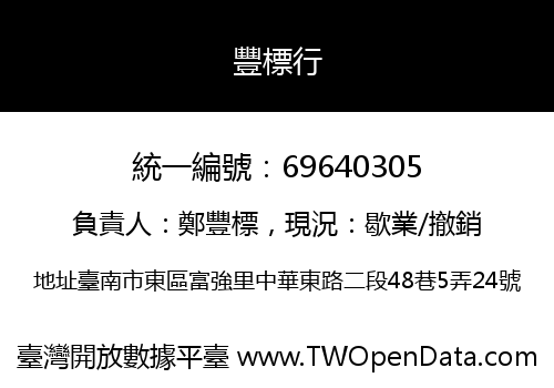 豐標行