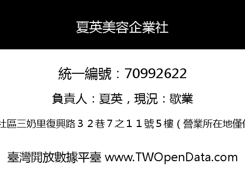 夏英美容企業社