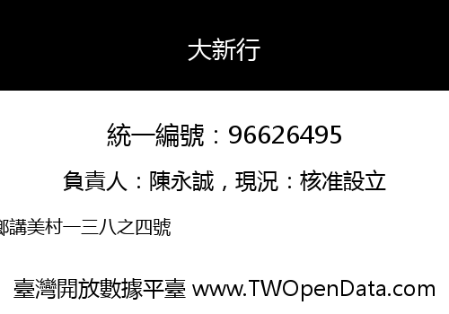 大新行