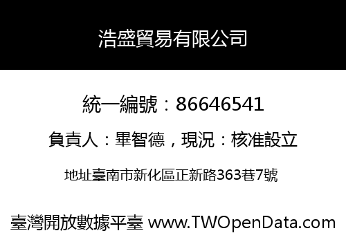 浩盛貿易有限公司
