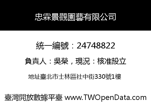 忠霖景觀園藝有限公司
