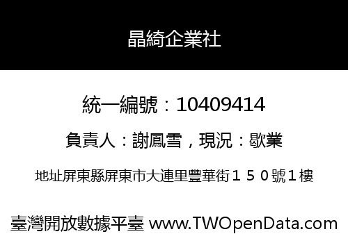 晶綺企業社