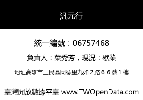 汎元行