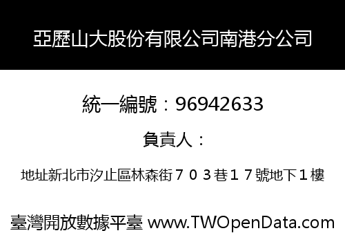 亞歷山大股份有限公司南港分公司