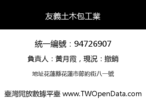 友義土木包工業
