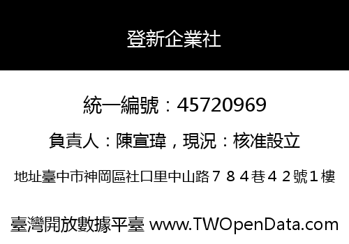 登新企業社