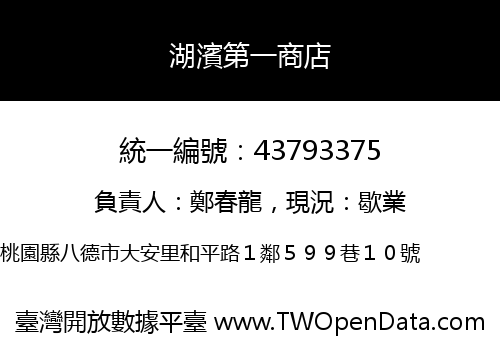 湖濱第一商店