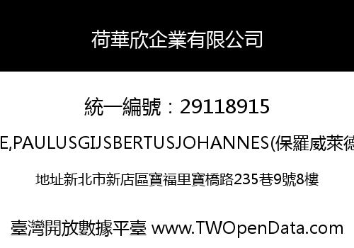 荷華欣企業有限公司