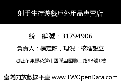 射手生存遊戲戶外用品專賣店